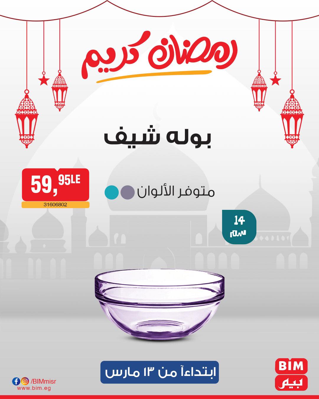 bim offers from 11mar to 23mar 2025 عروض بيم من 11 مارس حتى 23 مارس 2025 صفحة رقم 32